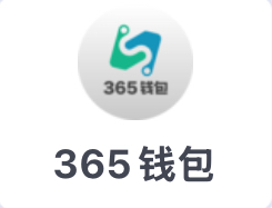 365钱包